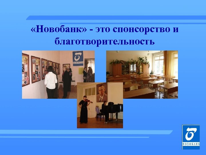  «Новобанк» - это спонсорство и благотворительность 
