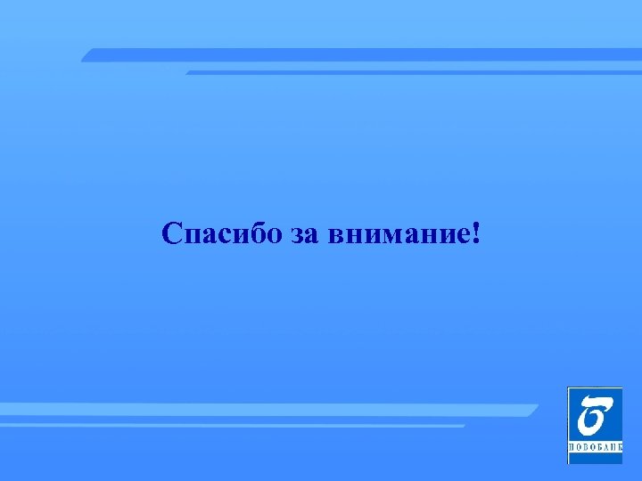Спасибо за внимание! 