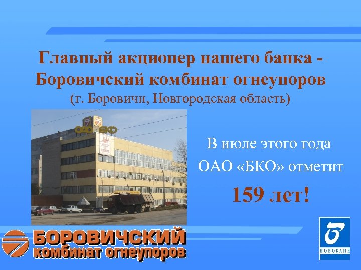 Главный акционер нашего банка Боровичский комбинат огнеупоров (г. Боровичи, Новгородская область) В июле этого