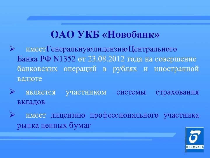 ОАО УКБ «Новобанк» Ø имеет Генеральную лицензию Центрального Банка РФ N 1352 от 23.