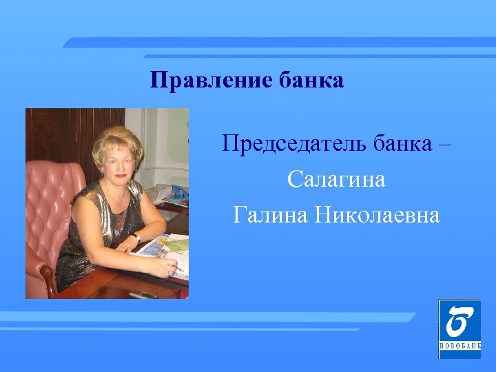 Правление банка Председатель банка – Салагина Галина Николаевна 