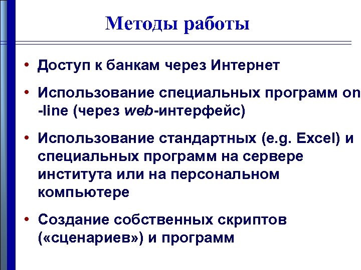 Методы работы • Доступ к банкам через Интернет • Использование специальных программ on -line