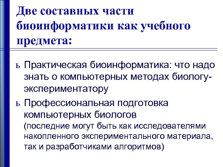 Две составных части биоинформатики как учебного предмета: ь Практическая биоинформатика: что надо знать о