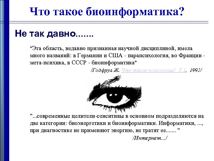 Что такое биоинформатика? Не так давно. . . . "Эта область, недавно признанная научной