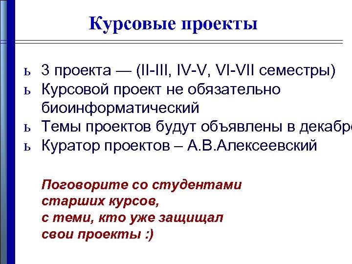 Курсовые проекты ь 3 проекта — (II-III, IV-V, VI-VII семестры) ь Курсовой проект не