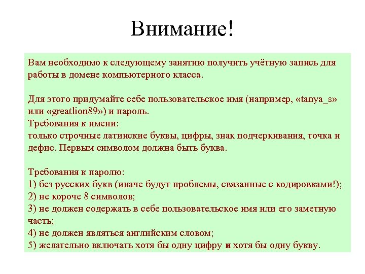 Внимание! Вам необходимо к следующему занятию получить учётную запись для работы в домене компьютерного