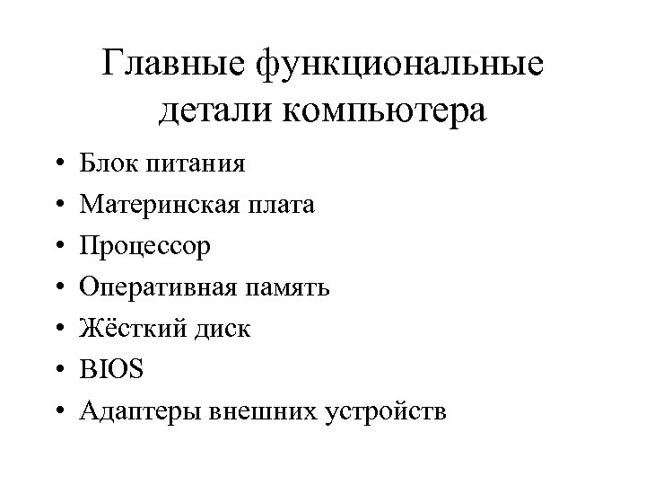 Главные функциональные детали компьютера • • Блок питания Материнская плата Процессор Оперативная память Жёсткий