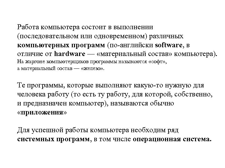 Работа компьютера состоит в выполнении (последовательном или одновременном) различных компьютерных программ (по-английски software, в