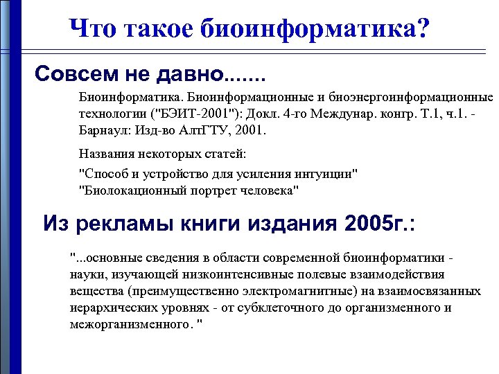 Что такое биоинформатика? Совсем не давно. . . . Биоинформатика. Биоинформационные и биоэнергоинформационные технологии