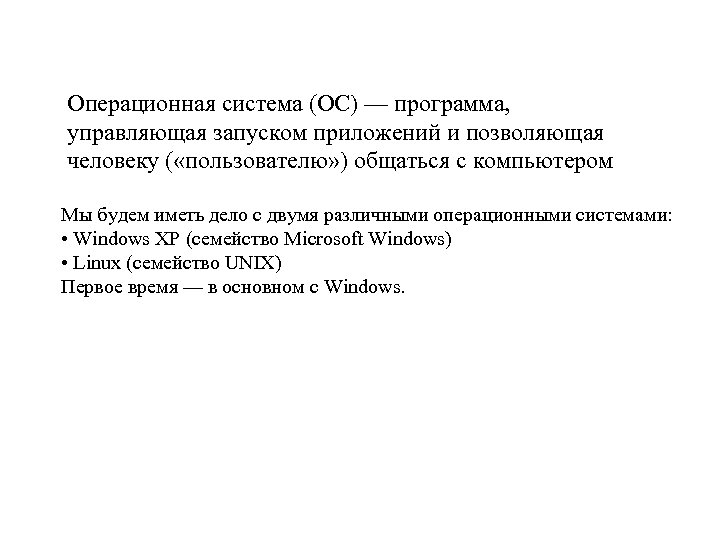 Операционная система (ОС) — программа, управляющая запуском приложений и позволяющая человеку ( «пользователю» )