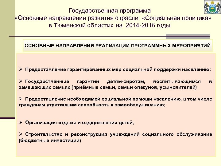 Государственная программа «Основные направления развития отрасли «Социальная политика» в Тюменской области» на 2014 -2016