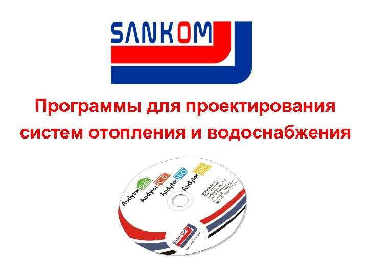 Программы для проектирования систем отопления и водоснабжения 