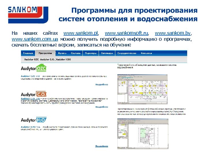 На наших сайтах www. sankom. pl, www. sankomsoft. ru, www. sankom. by, www. sankom.