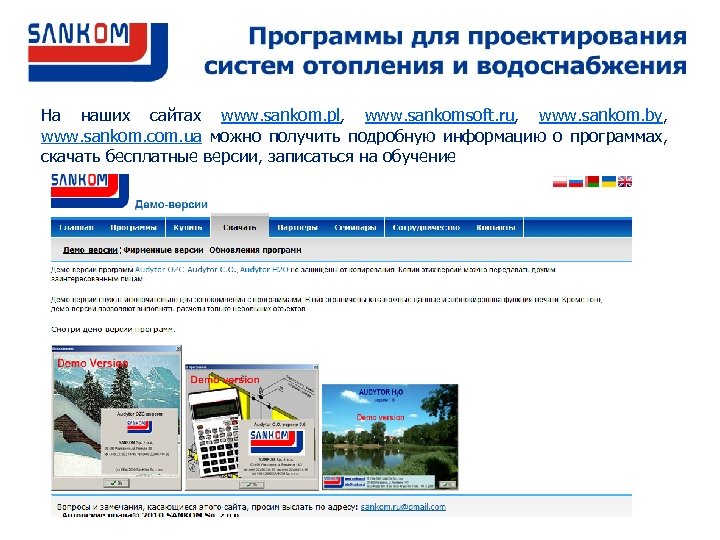 На наших сайтах www. sankom. pl, www. sankomsoft. ru, www. sankom. by, www. sankom.
