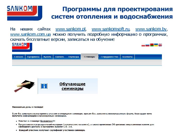 На наших сайтах www. sankom. pl, www. sankomsoft. ru, www. sankom. by, www. sankom.