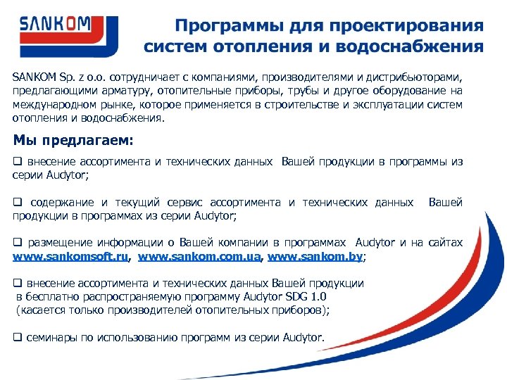 SANKOM Sp. z o. o. сотрудничает с компаниями, производителями и дистрибьюторами, предлагающими арматуру, отопительные