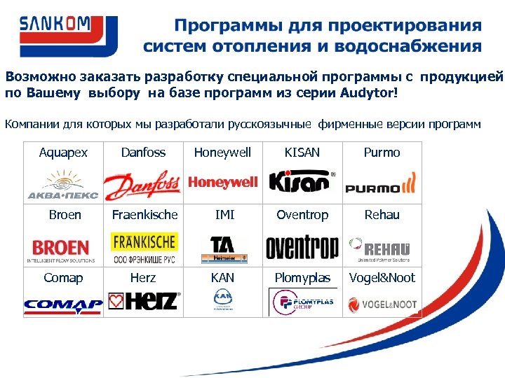 Возможно заказать разработку специальной программы с продукцией по Вашему выбору на базе программ из