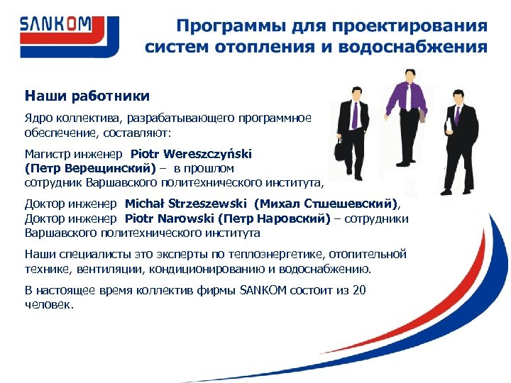 Наши работники Ядро коллектива, разрабатывающего программное обеспечение, составляют: Магистр инженер Piotr Wereszczyński (Петр Верещинский)