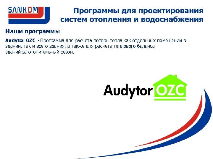 Наши программы Audytor OZC - Программа для расчета потерь тепла как отдельных помещений в
