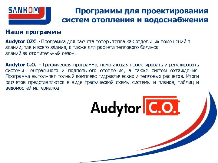 Наши программы Audytor OZC - Программа для расчета потерь тепла как отдельных помещений в