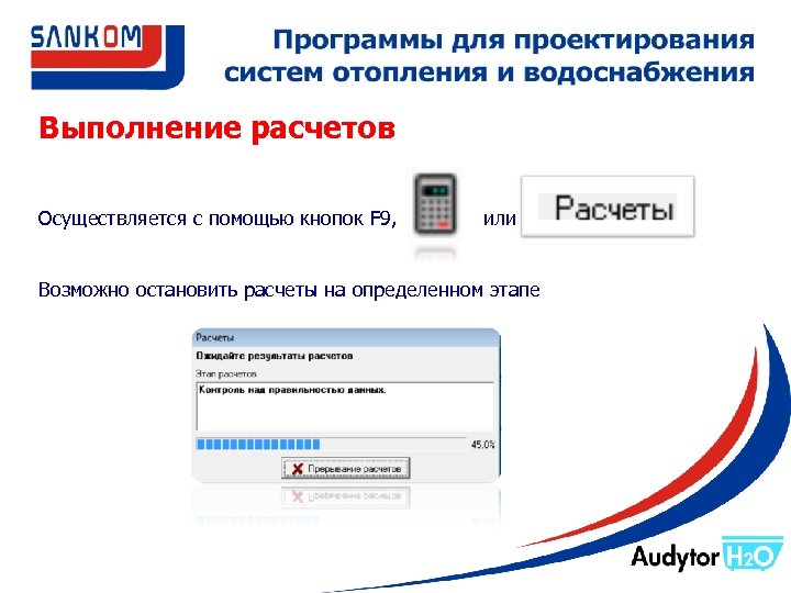 Выполнение расчетов Осуществляется с помощью кнопок F 9, или Возможно остановить расчеты на определенном