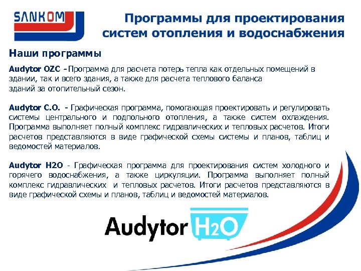 Наши программы Audytor OZC - Программа для расчета потерь тепла как отдельных помещений в