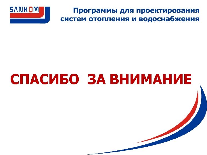 СПАСИБО ЗА ВНИМАНИЕ 