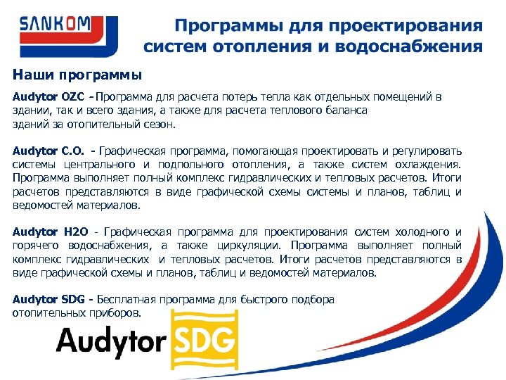 Наши программы Audytor OZC - Программа для расчета потерь тепла как отдельных помещений в