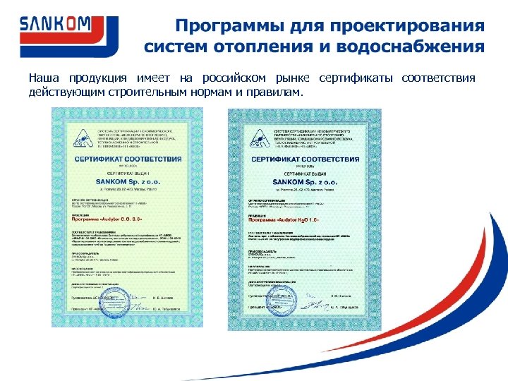 Наша продукция имеет на российском рынке сертификаты соответствия действующим строительным нормам и правилам. 