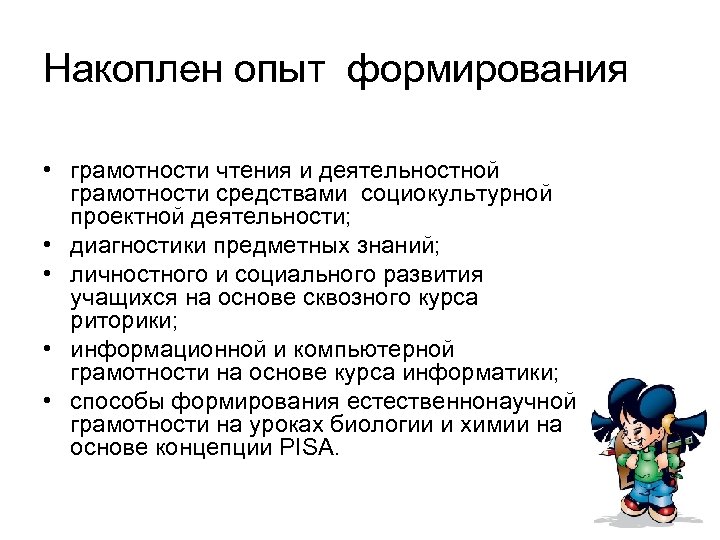 Накоплен опыт формирования • грамотности чтения и деятельностной грамотности средствами социокультурной проектной деятельности; •
