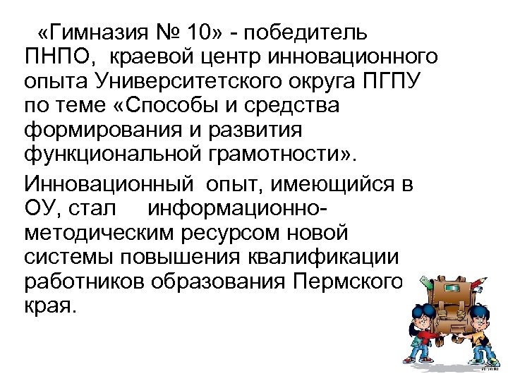  «Гимназия № 10» - победитель ПНПО, краевой центр инновационного опыта Университетского округа ПГПУ