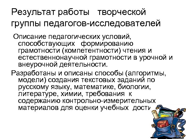 Результат работы творческой группы педагогов-исследователей Описание педагогических условий, способствующих формированию грамотности (компетентности) чтения и
