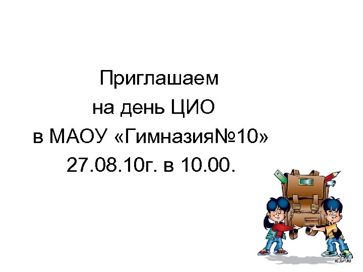 Приглашаем на день ЦИО в МАОУ «Гимназия№ 10» 27. 08. 10 г. в 10.