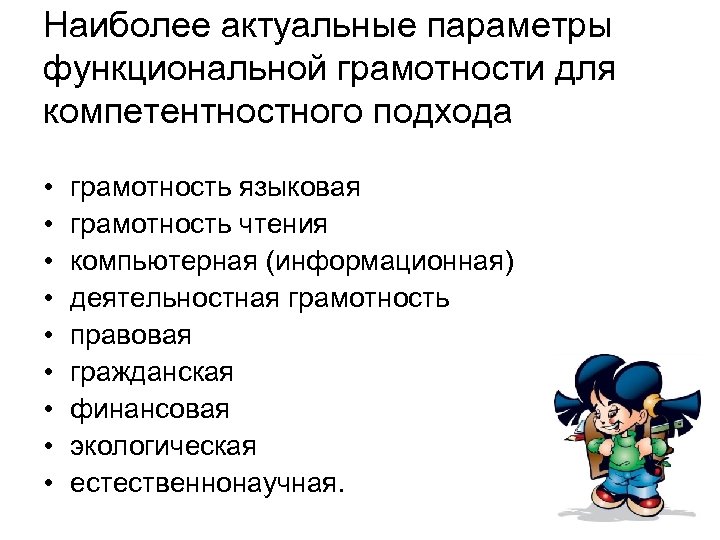 Наиболее актуальные параметры функциональной грамотности для компетентностного подхода • • • грамотность языковая грамотность