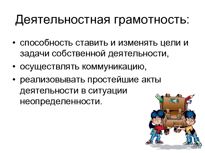 Деятельностная грамотность: • способность ставить и изменять цели и задачи собственной деятельности, • осуществлять