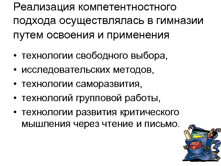 Реализация компетентностного подхода осуществлялась в гимназии путем освоения и применения • • • технологии