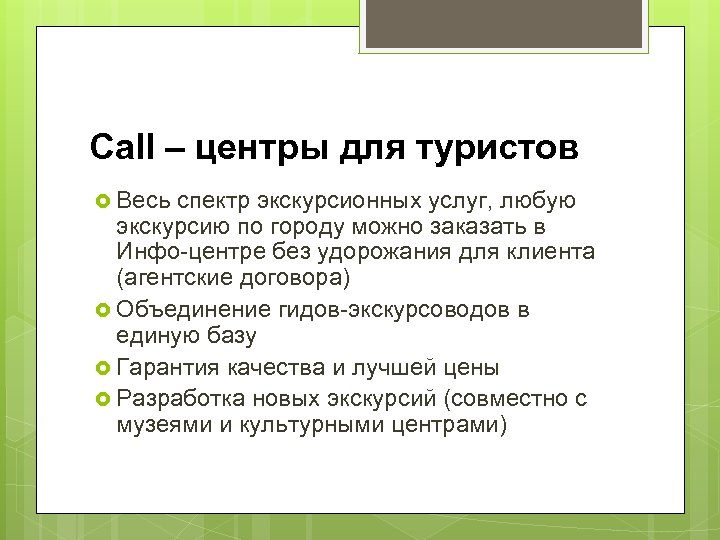 Call – центры для туристов Весь спектр экскурсионных услуг, любую экскурсию по городу можно