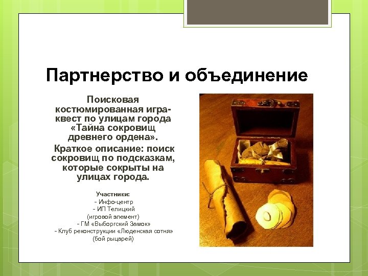 Партнерство и объединение Поисковая костюмированная играквест по улицам города «Тайна сокровищ древнего ордена» .