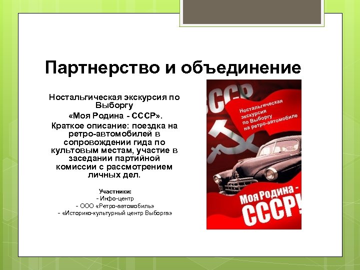 Партнерство и объединение Ностальгическая экскурсия по Выборгу «Моя Родина - СССР» . Краткое описание:
