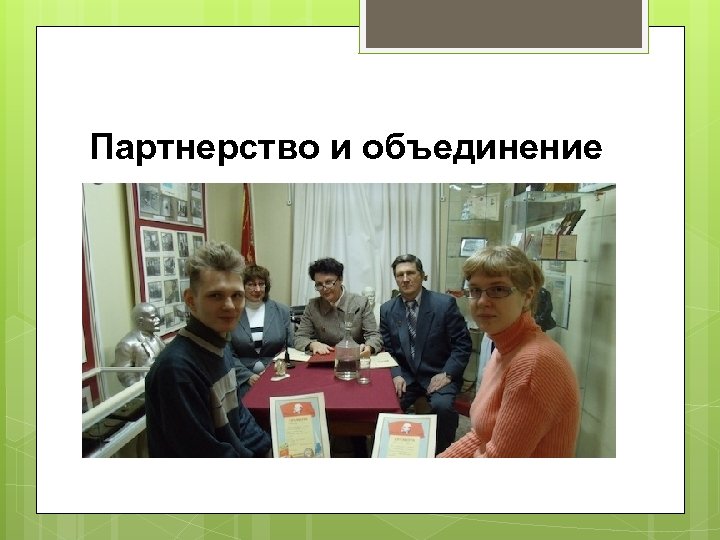 Партнерство и объединение 