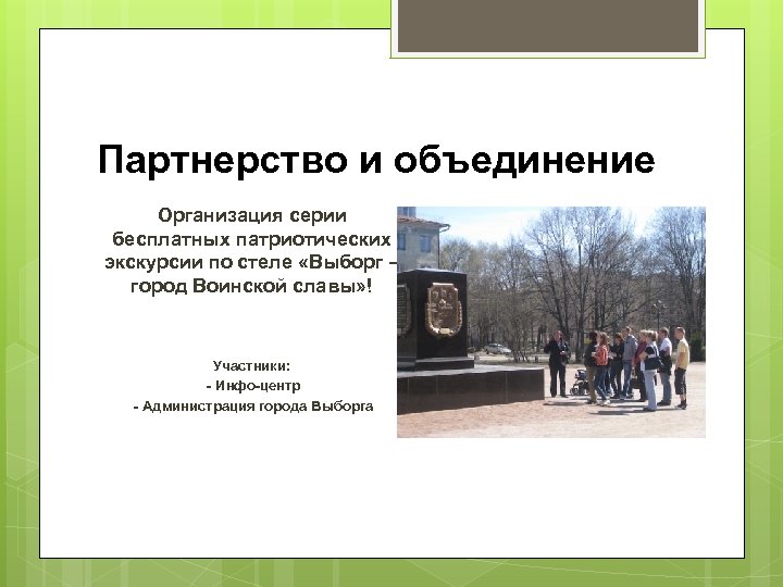Партнерство и объединение Организация серии бесплатных патриотических экскурсии по стеле «Выборг – город Воинской