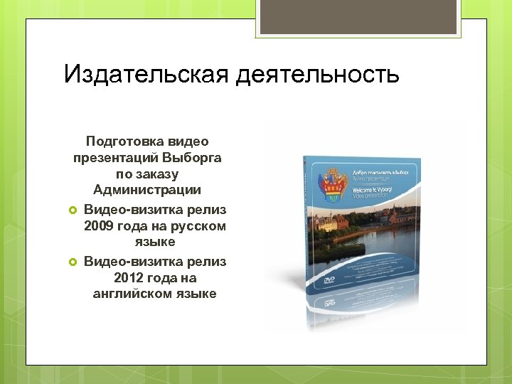 Издательская деятельность Подготовка видео презентаций Выборга по заказу Администрации Видео-визитка релиз 2009 года на
