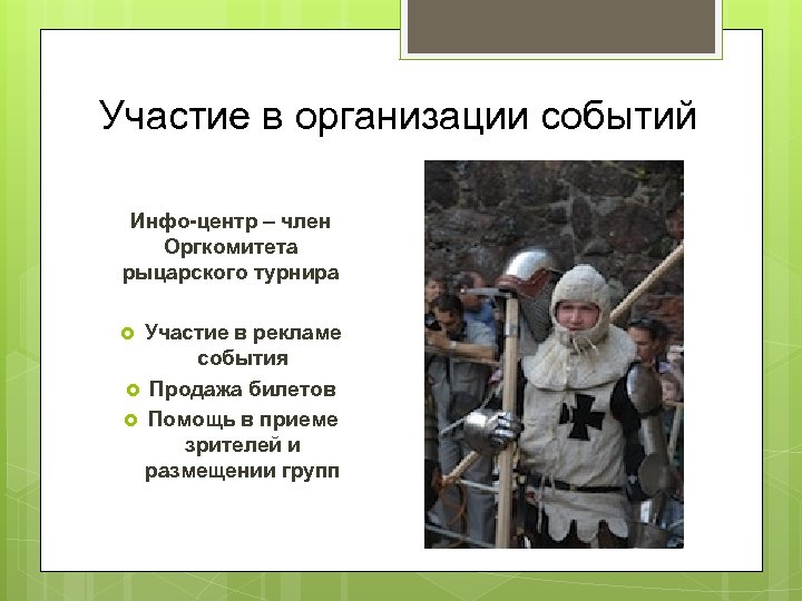Участие в организации событий Инфо-центр – член Оргкомитета рыцарского турнира Участие в рекламе события