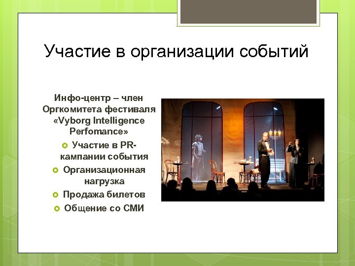 Участие в организации событий Инфо-центр – член Оргкомитета фестиваля «Vyborg Intelligence Perfomance» Участие в