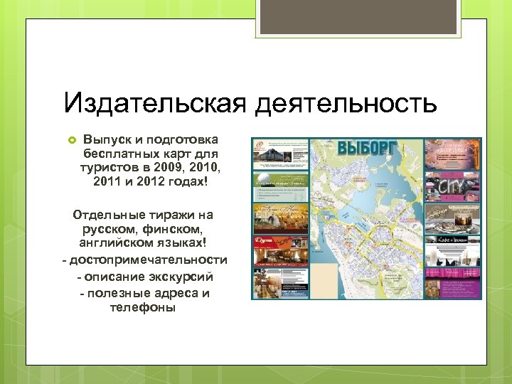 Издательская деятельность Выпуск и подготовка бесплатных карт для туристов в 2009, 2010, 2011 и
