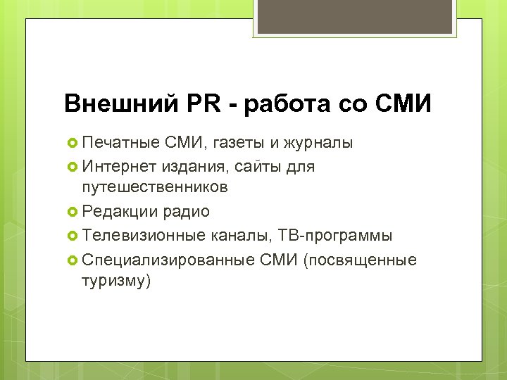 Предложения со сми. Презентация работа со средствами массовой информации. Внешний пиар. Инструменты работы со СМИ. Работа пиарщика со СМИ.