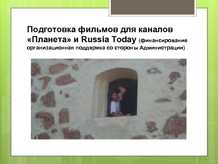 Подготовка фильмов для каналов «Планета» и Russia Today (финансирование организационная поддержка со стороны Администрации)