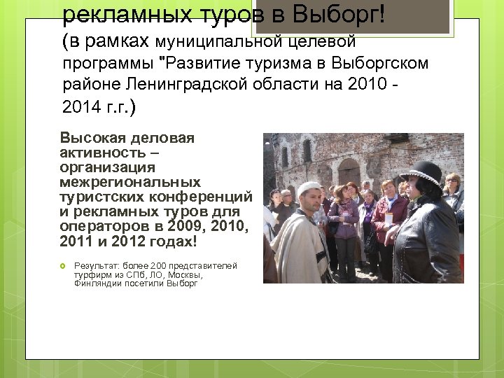 рекламных туров в Выборг! (в рамках муниципальной целевой программы "Развитие туризма в Выборгском районе