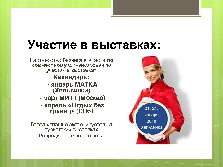 Участие в выставках: Партнерство бизнеса и власти по совместному финансированию участия в выставках Календарь: