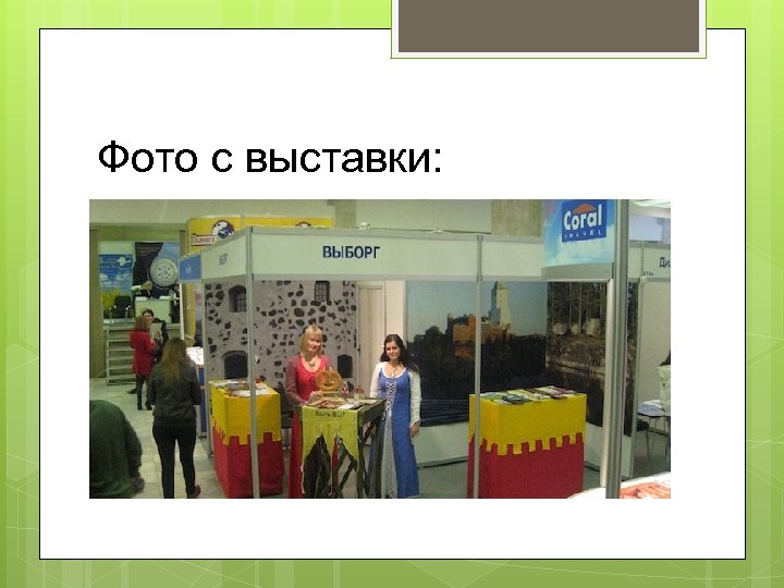 Фото с выставки: 